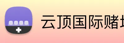 云顶国际赌场 logo